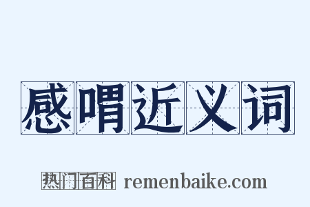 感喟近义词是什么意思的图片